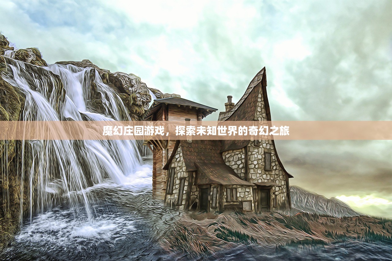 魔幻庄园游戏，探索未知世界的奇幻之旅