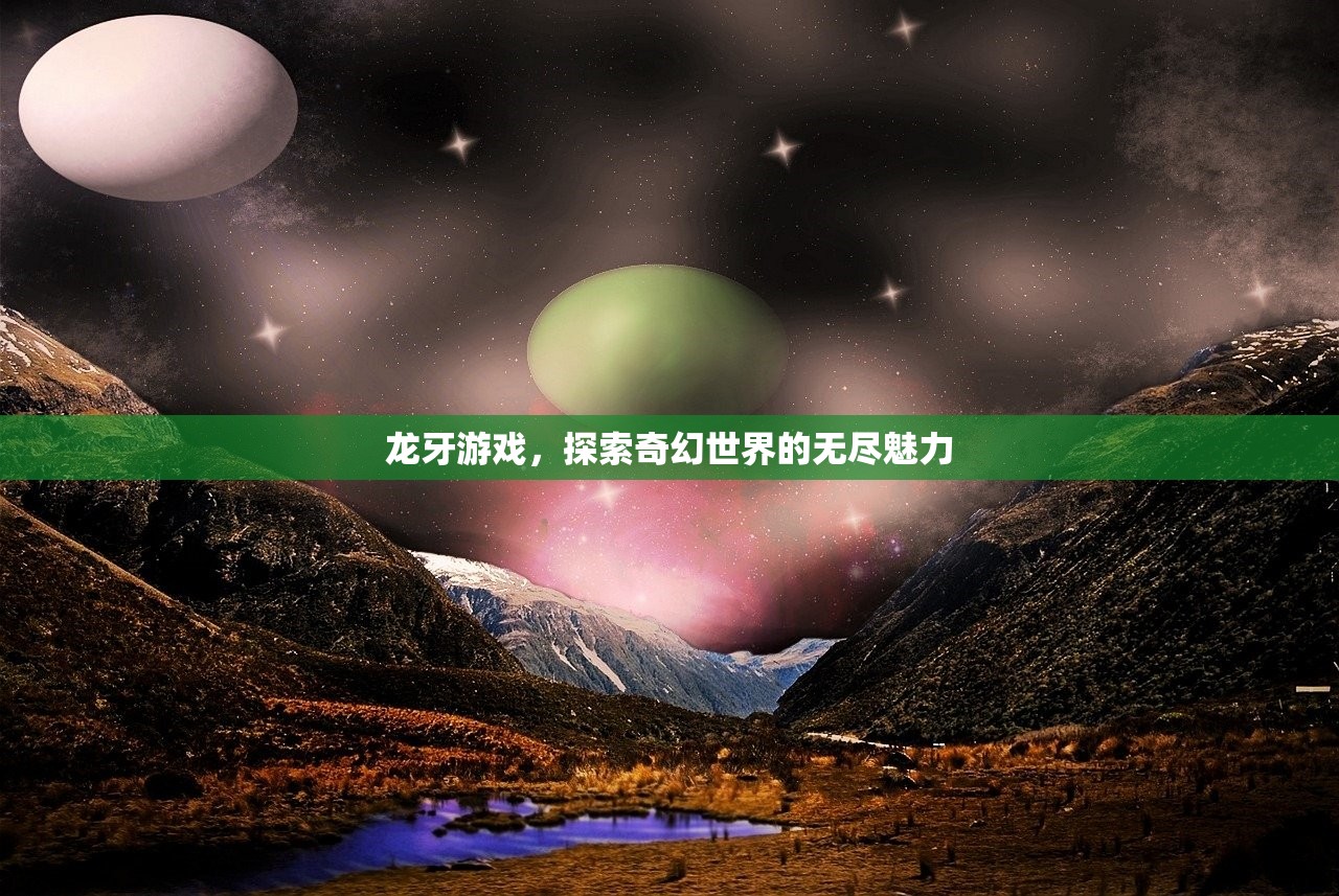 龙牙游戏，探索奇幻世界的无尽魅力