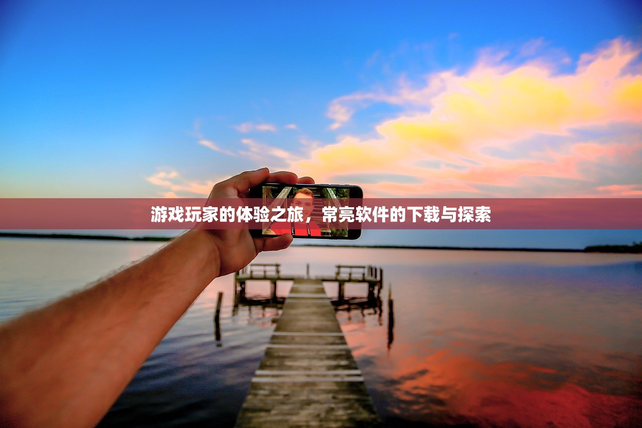 游戏玩家的体验之旅，常亮软件的下载与探索