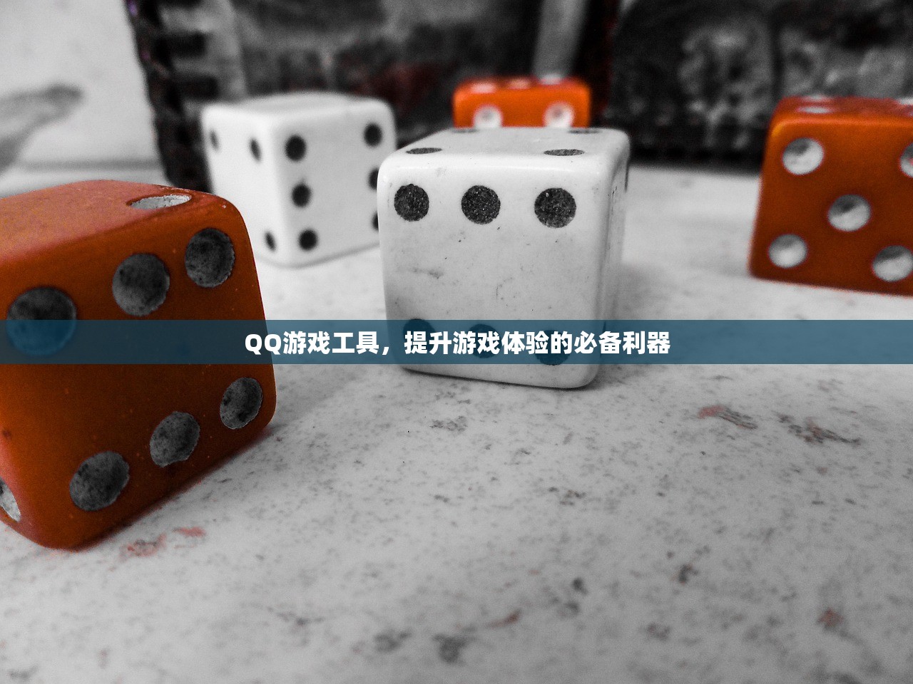 QQ游戏工具，提升游戏体验的必备利器