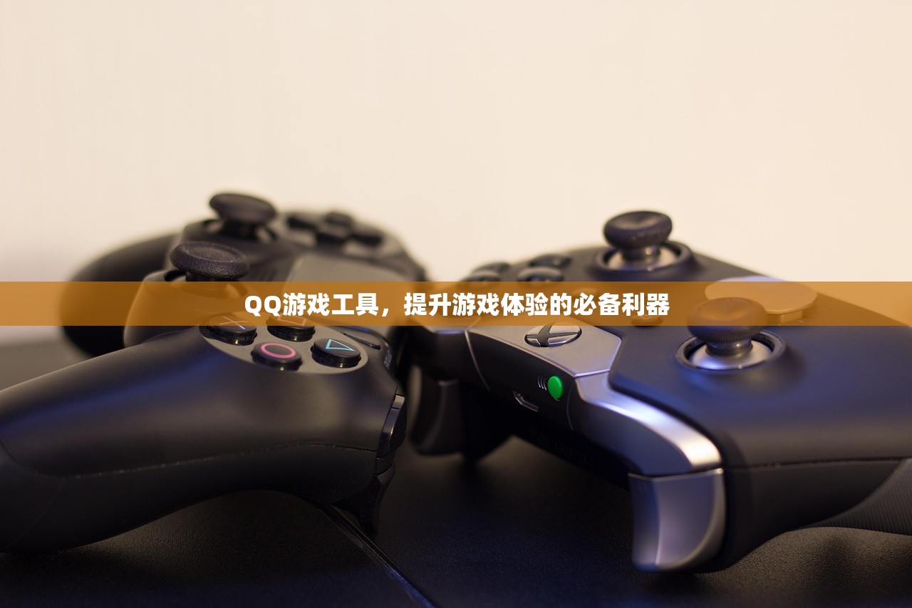 QQ游戏工具，提升游戏体验的必备利器