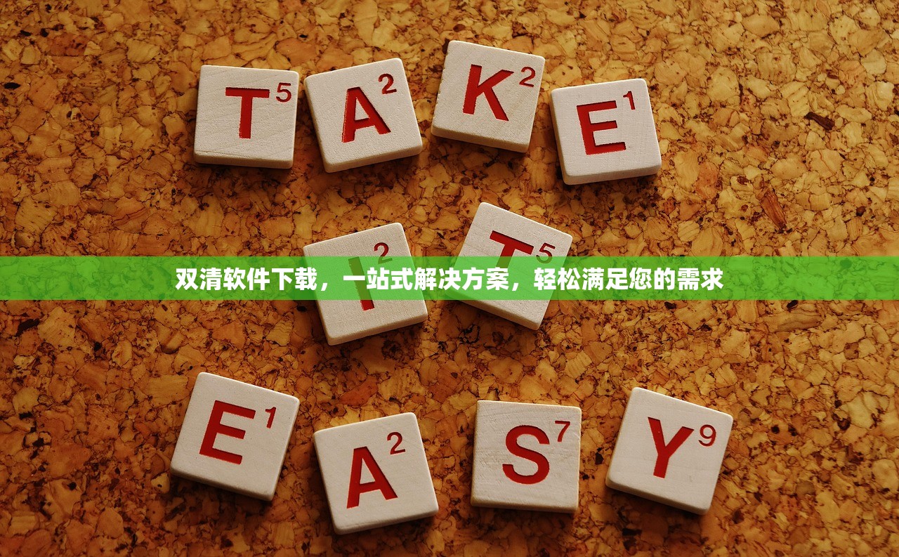 双清软件下载，一站式解决方案，轻松满足您的需求