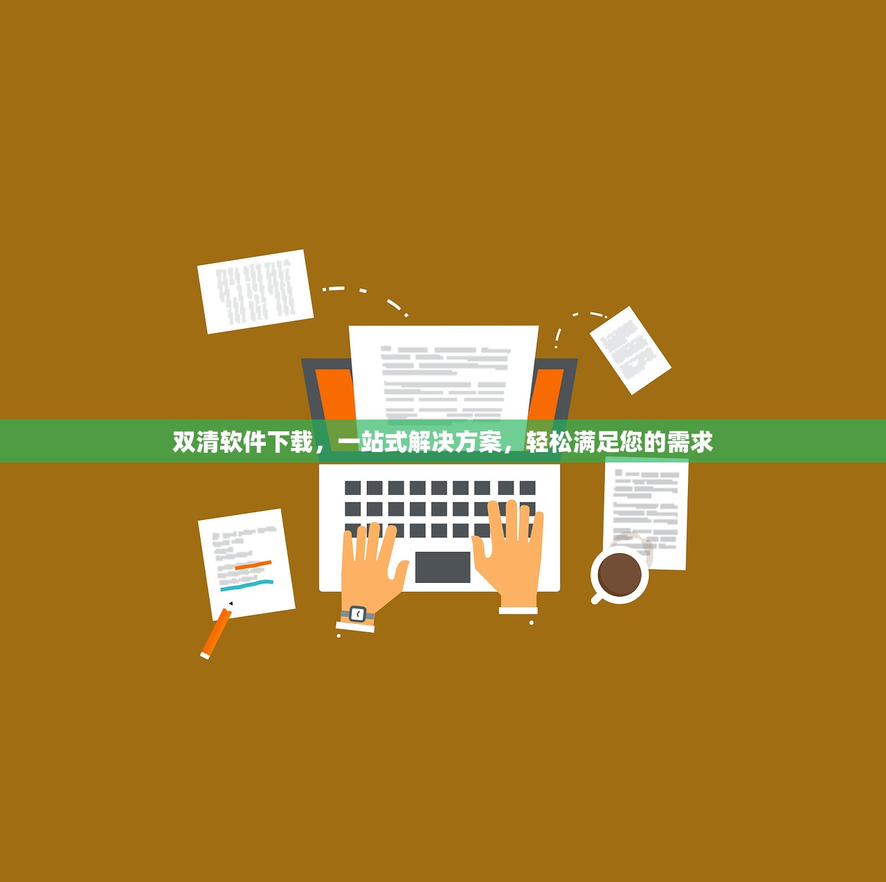 双清软件下载，一站式解决方案，轻松满足您的需求