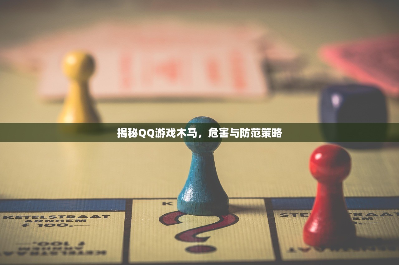 揭秘QQ游戏木马，危害与防范策略