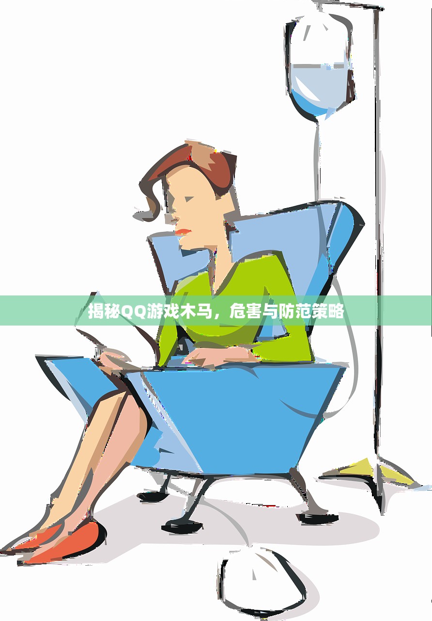 揭秘QQ游戏木马，危害与防范策略