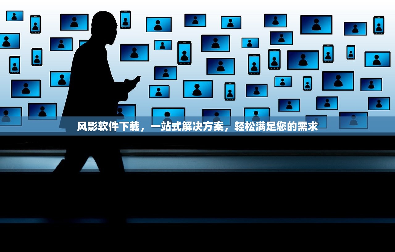 风影软件下载，一站式解决方案，轻松满足您的需求