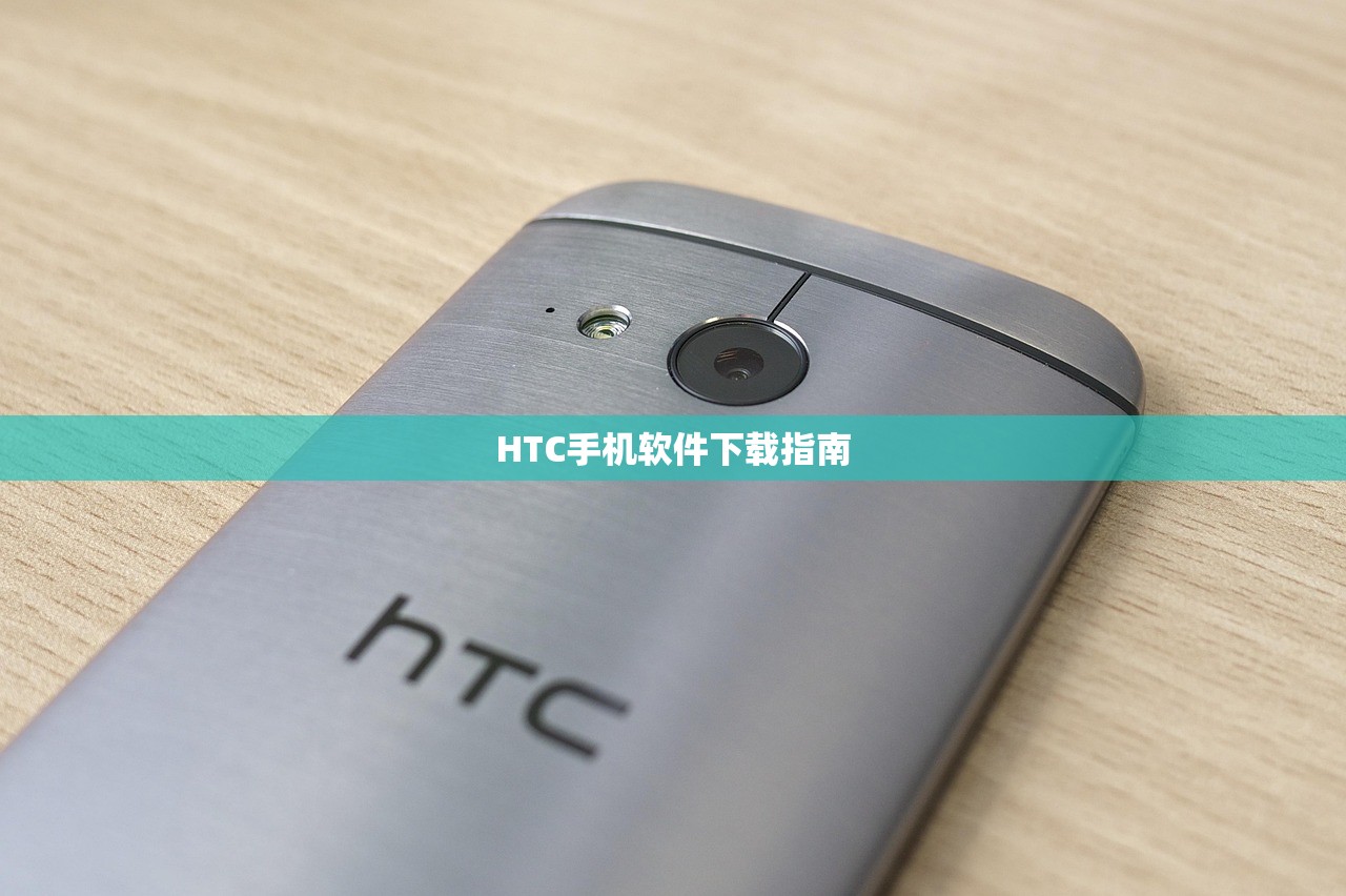 HTC手机软件下载指南
