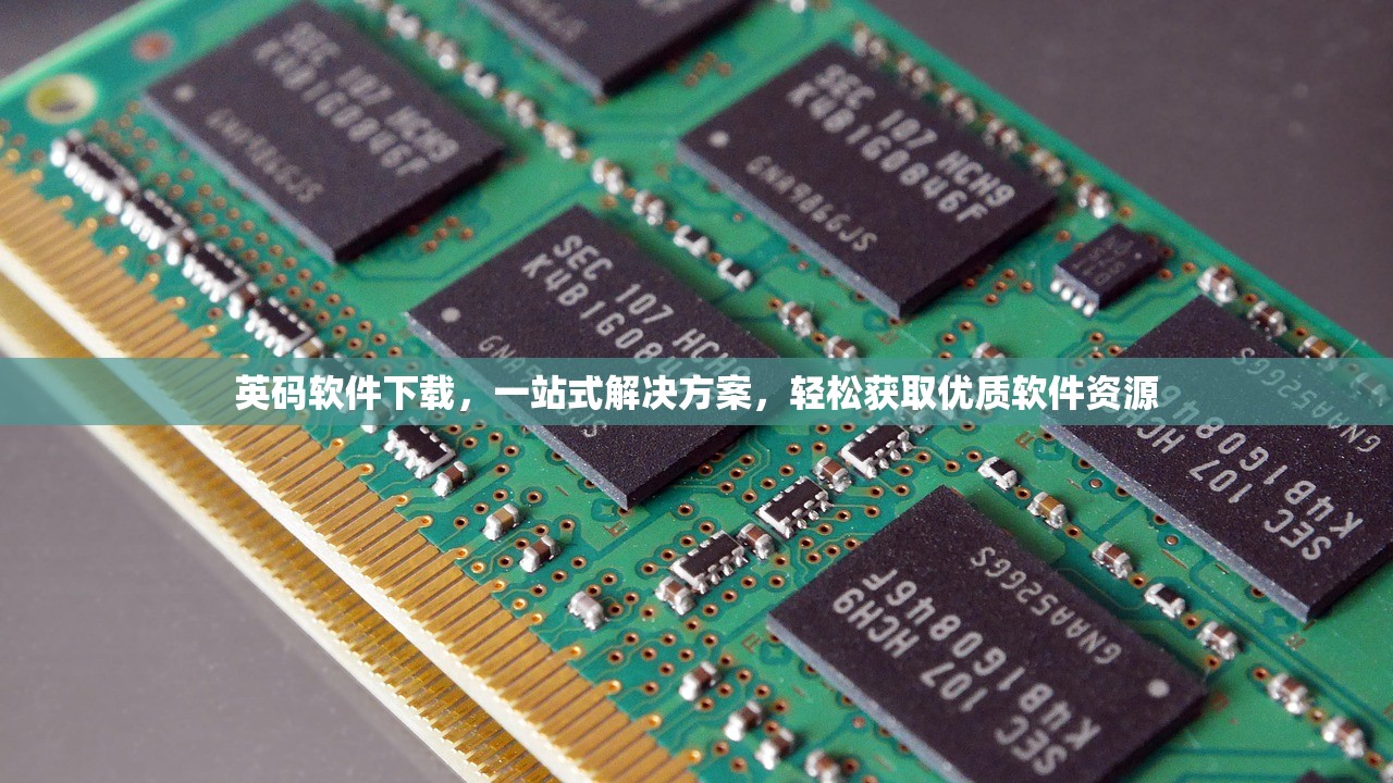 英码软件下载，一站式解决方案，轻松获取优质软件资源