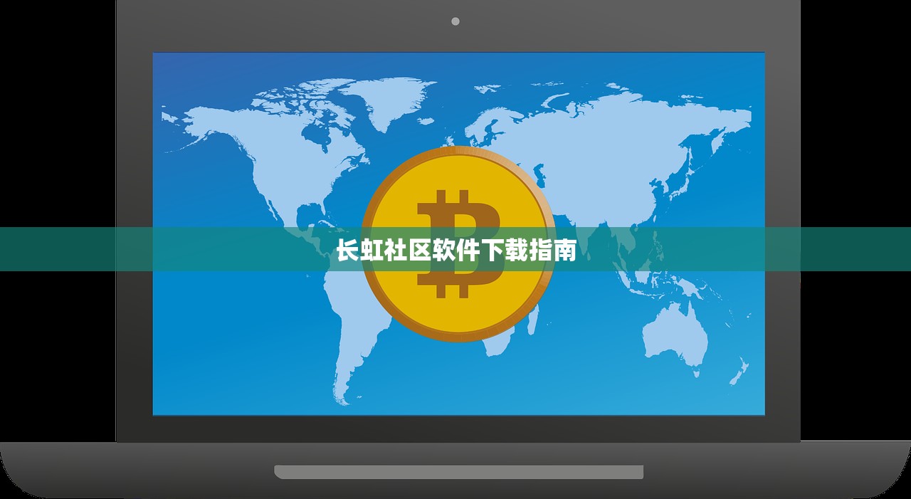 长虹社区软件下载指南