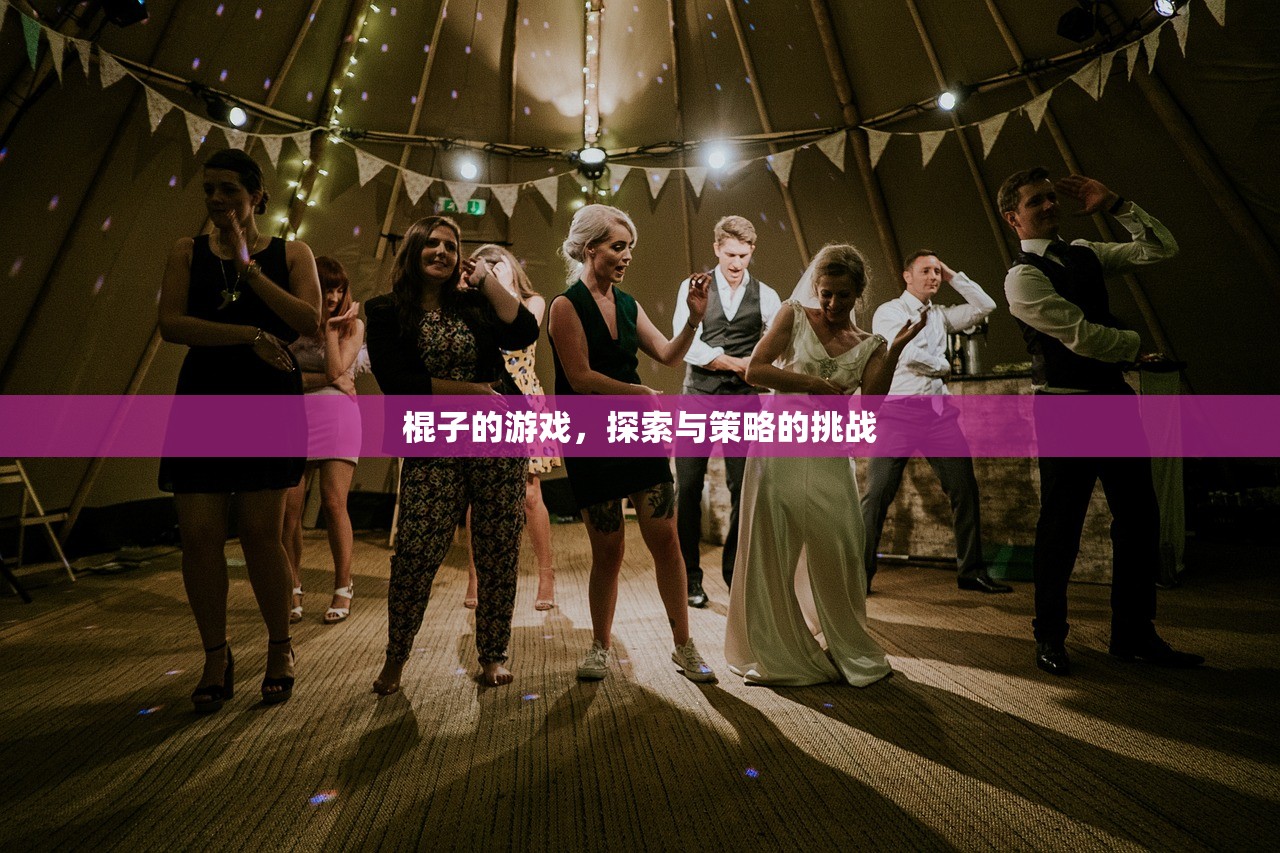 棍子的游戏，探索与策略的挑战