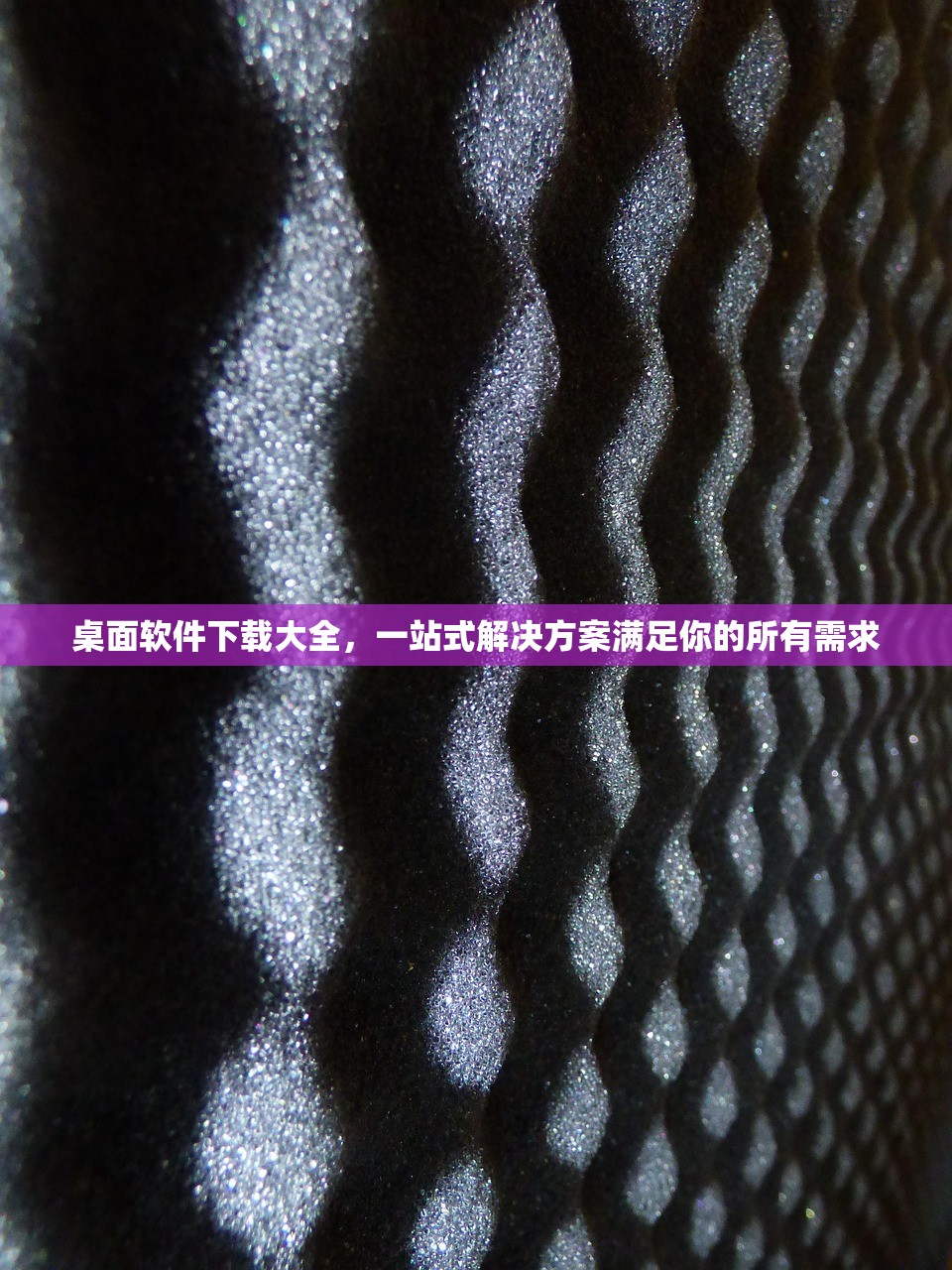 桌面软件下载大全，一站式解决方案满足你的所有需求