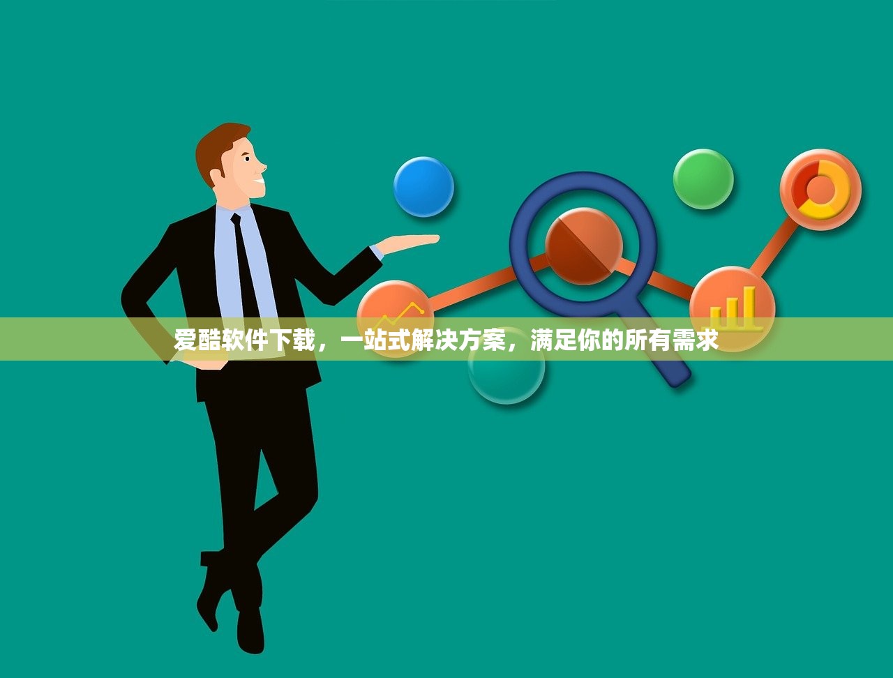 爱酷软件下载，一站式解决方案，满足你的所有需求