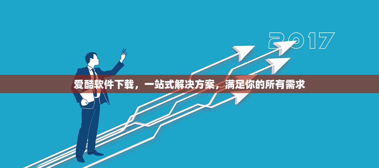 爱酷软件下载，一站式解决方案，满足你的所有需求