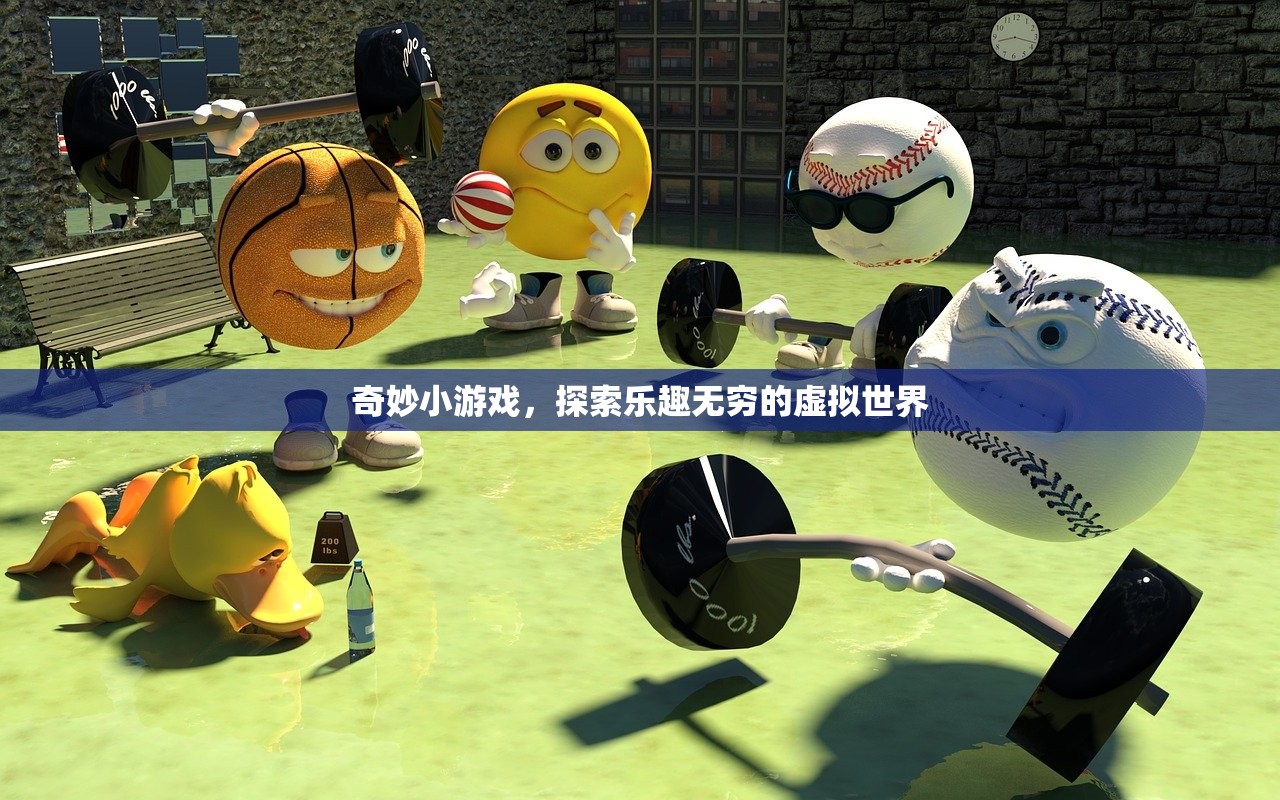奇妙小游戏，探索乐趣无穷的虚拟世界