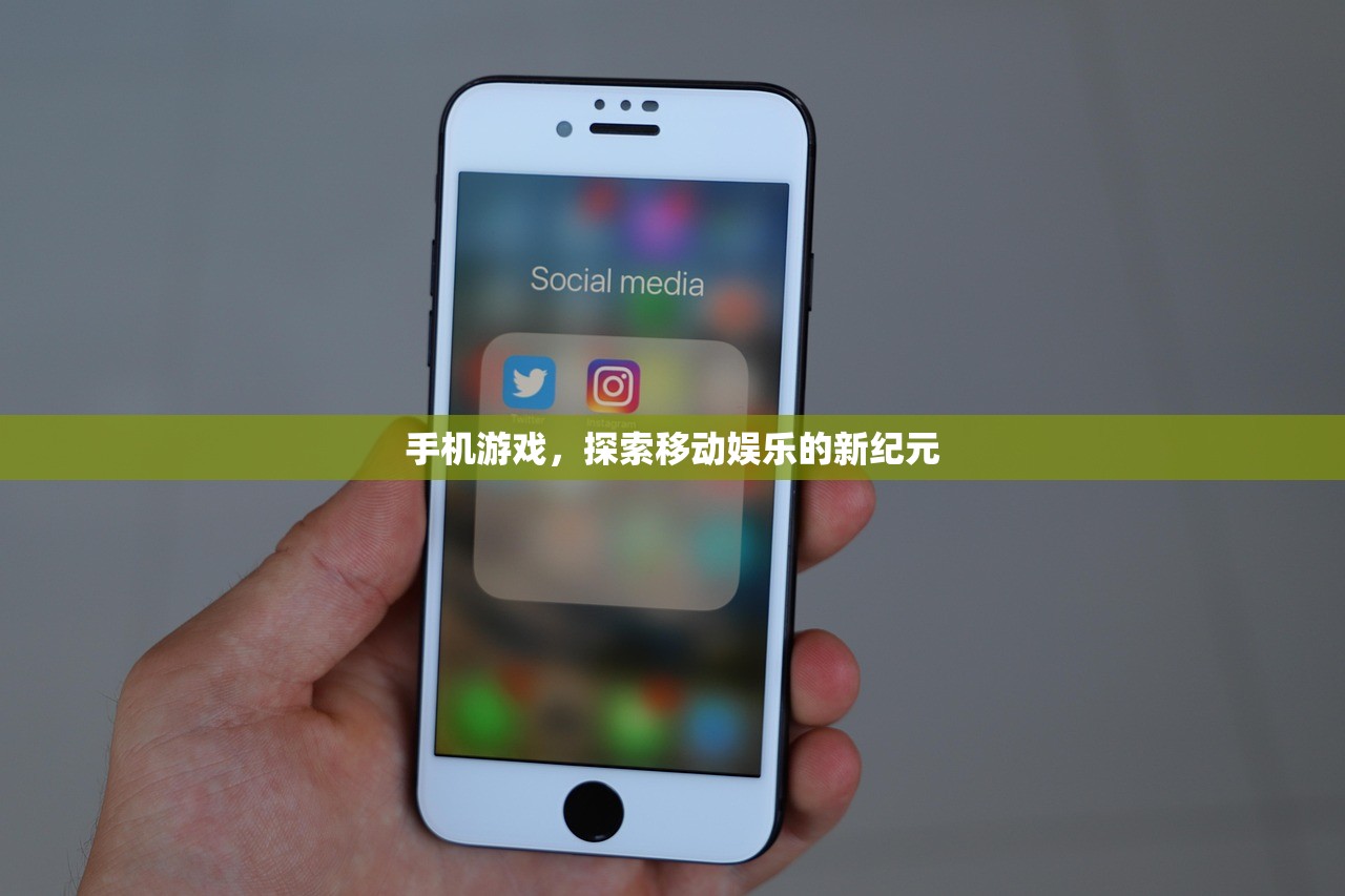 手机游戏，探索移动娱乐的新纪元