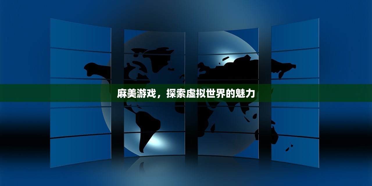 麻美游戏，探索虚拟世界的魅力