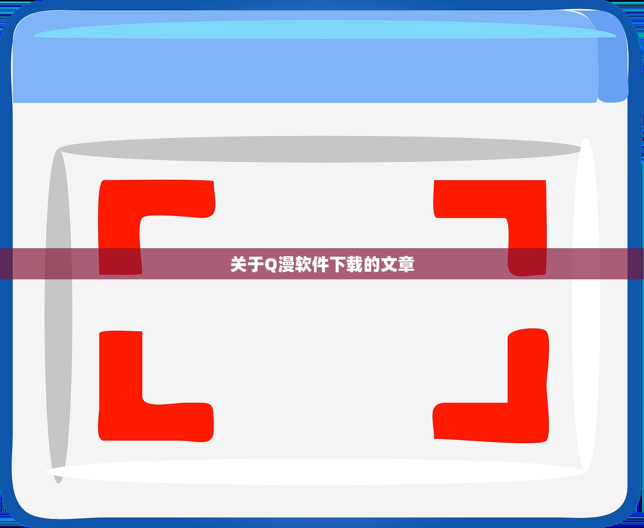 关于Q漫软件下载的文章