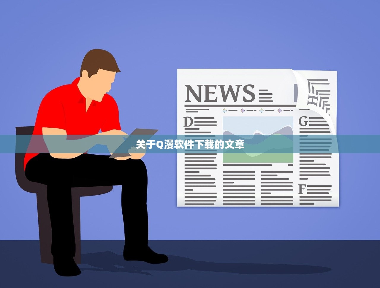 关于Q漫软件下载的文章