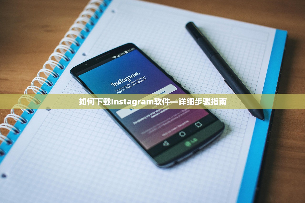 如何下载Instagram软件—详细步骤指南