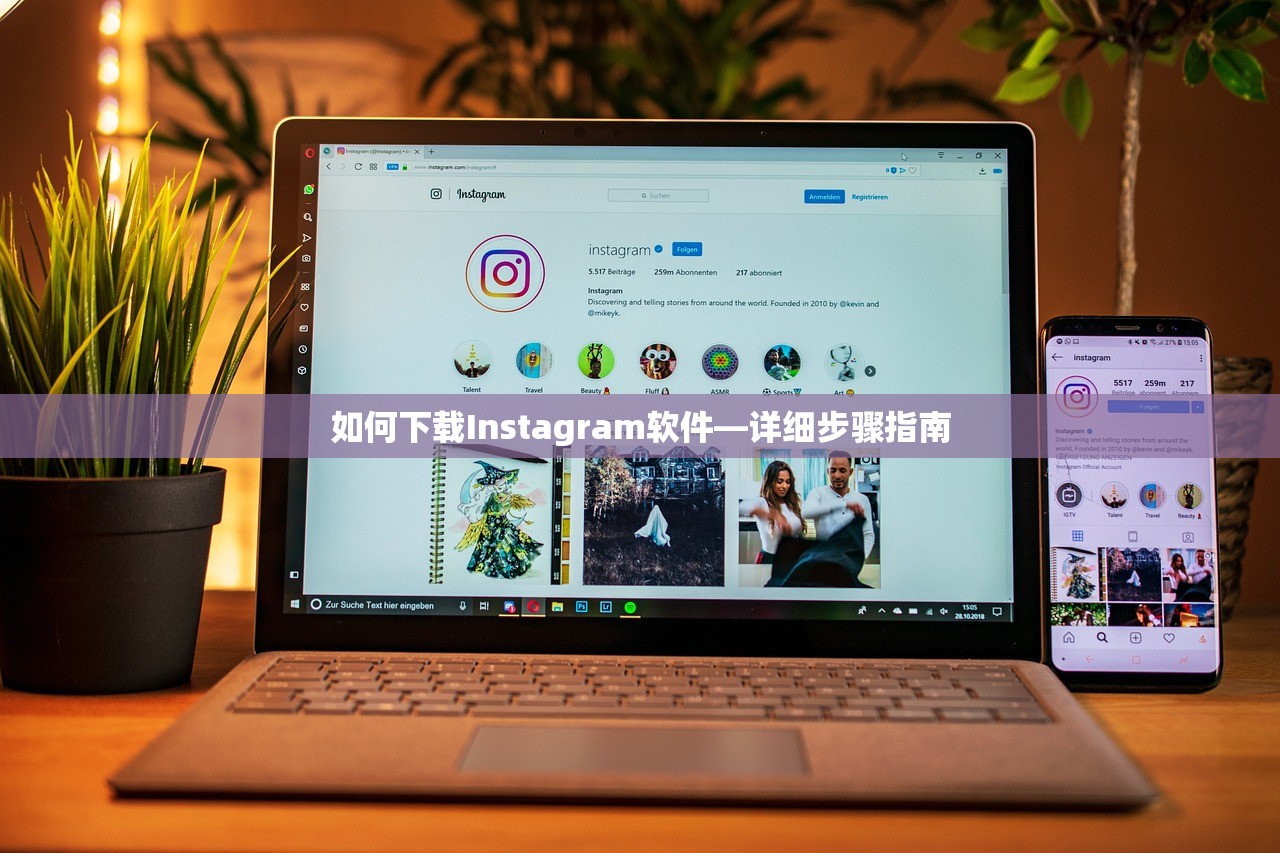 如何下载Instagram软件—详细步骤指南
