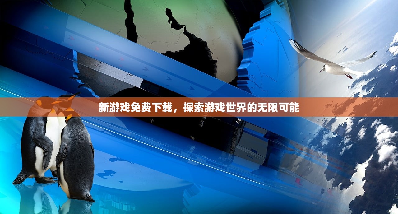 新游戏免费下载，探索游戏世界的无限可能