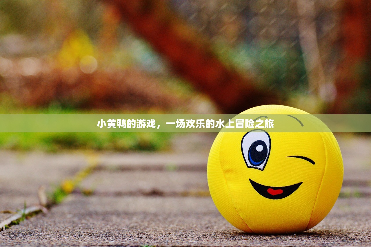 小黄鸭的游戏，一场欢乐的水上冒险之旅