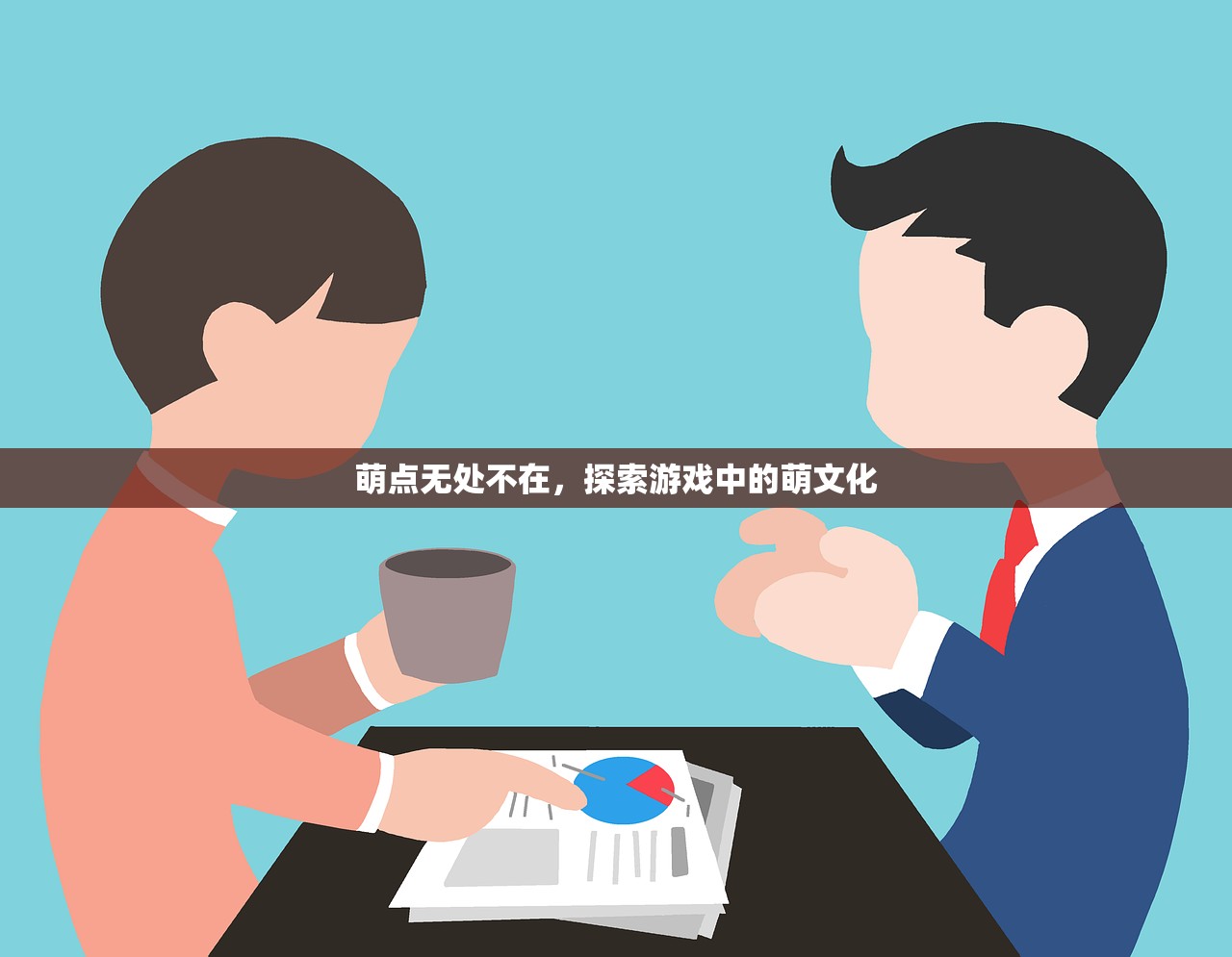 萌点无处不在，探索游戏中的萌文化