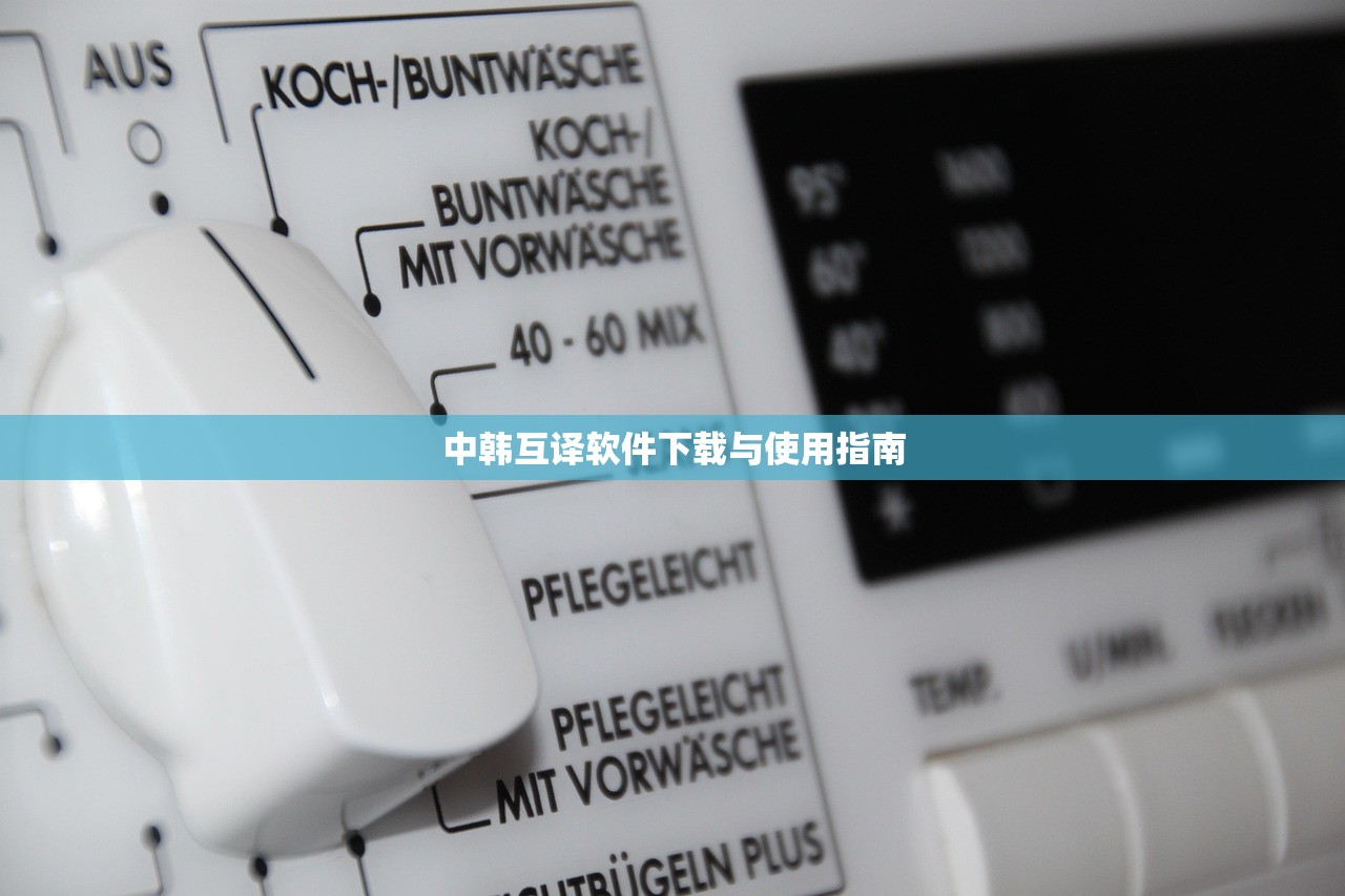 中韩互译软件下载与使用指南