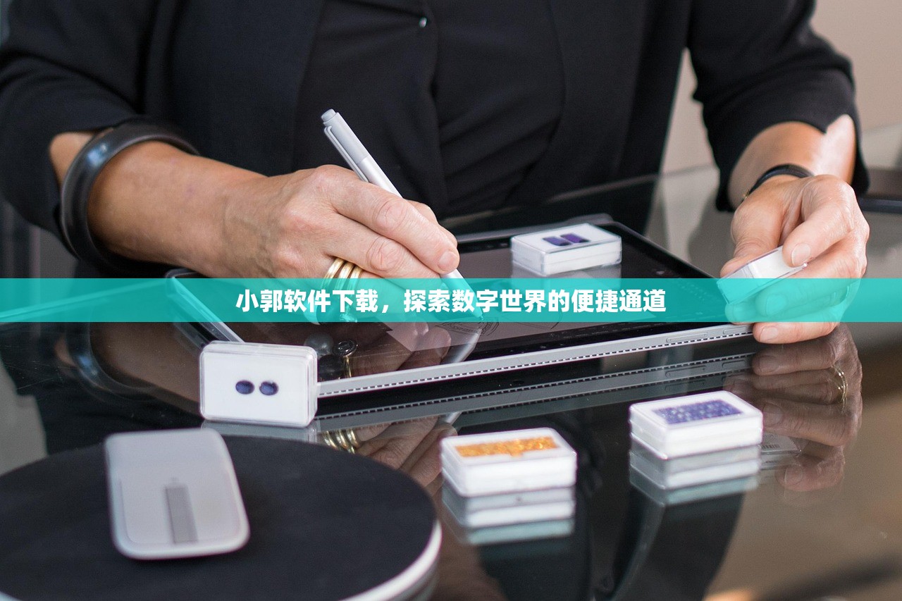 小郭软件下载，探索数字世界的便捷通道