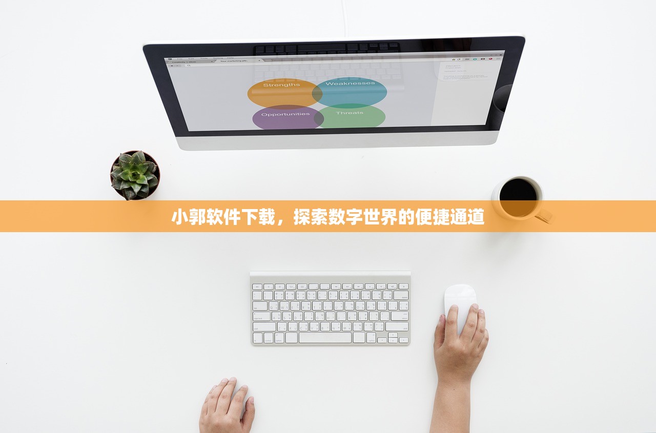 小郭软件下载，探索数字世界的便捷通道