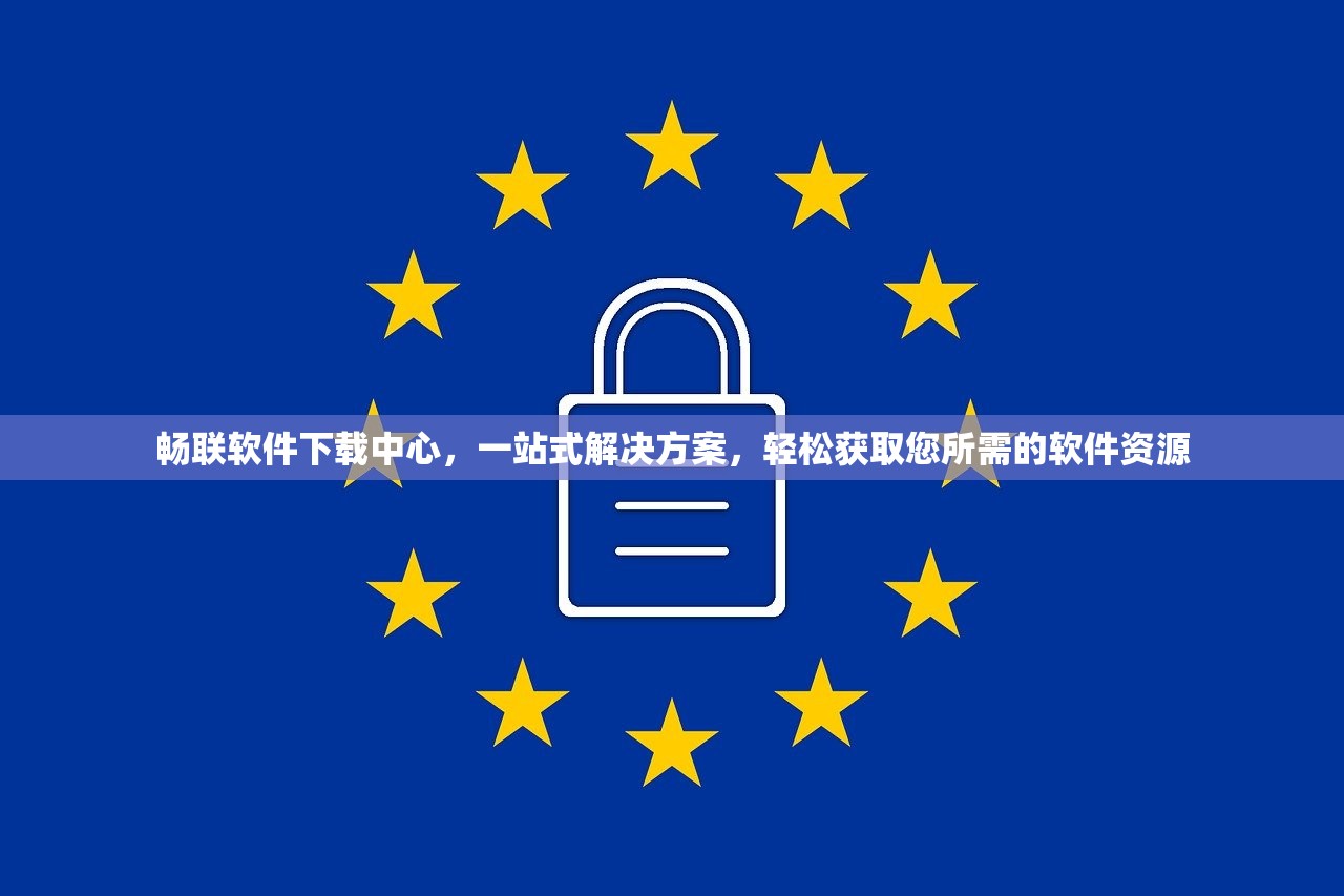 畅联软件下载中心，一站式解决方案，轻松获取您所需的软件资源