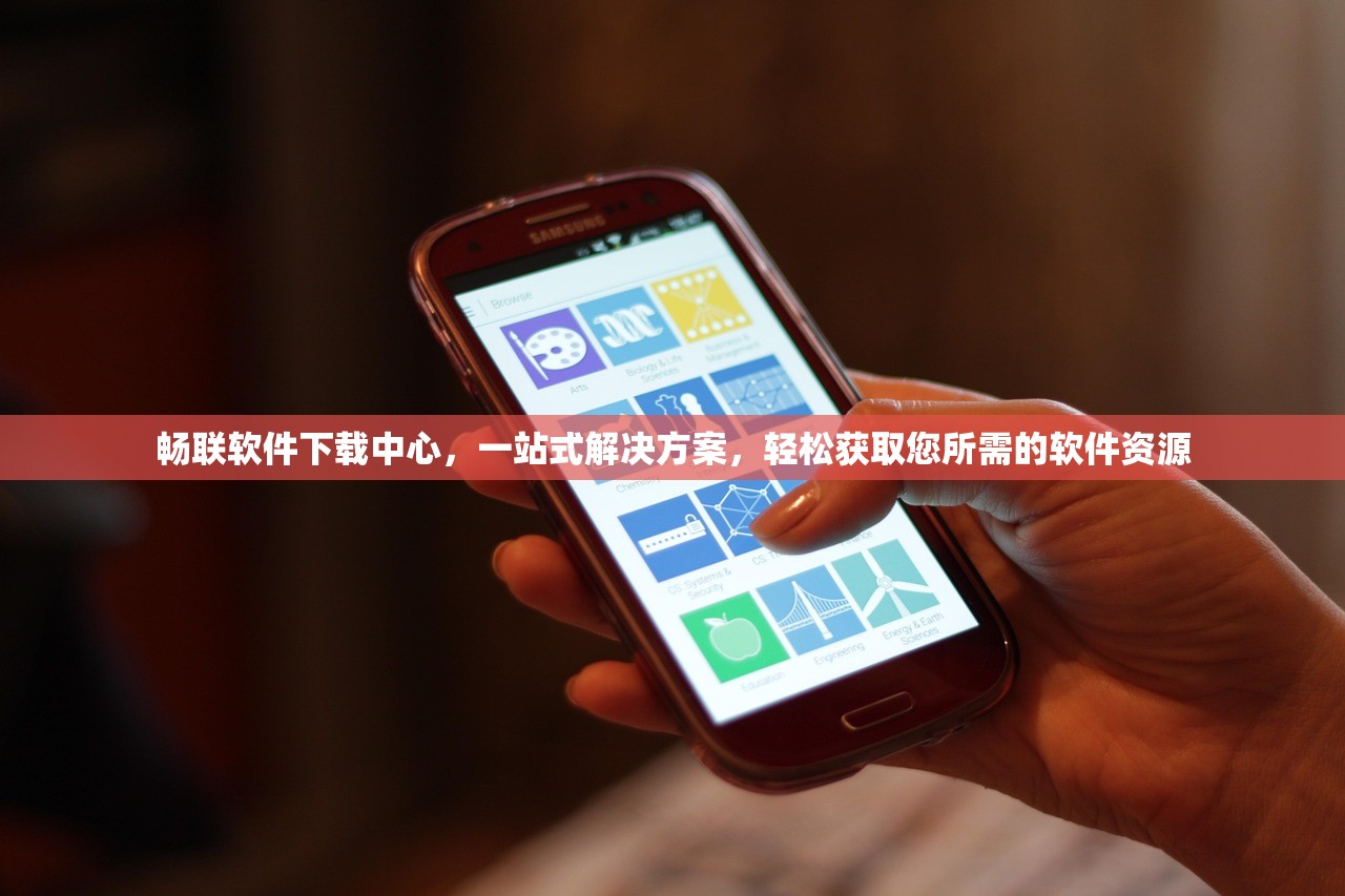 畅联软件下载中心，一站式解决方案，轻松获取您所需的软件资源