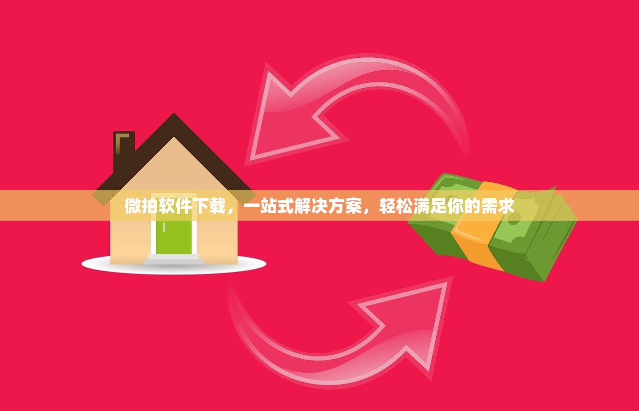 微拍软件下载，一站式解决方案，轻松满足你的需求