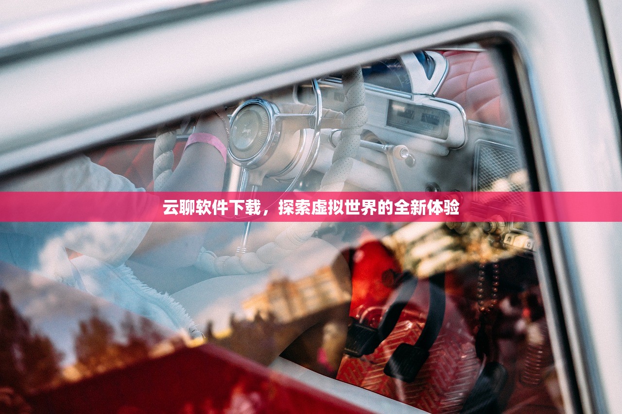 云聊软件下载，探索虚拟世界的全新体验