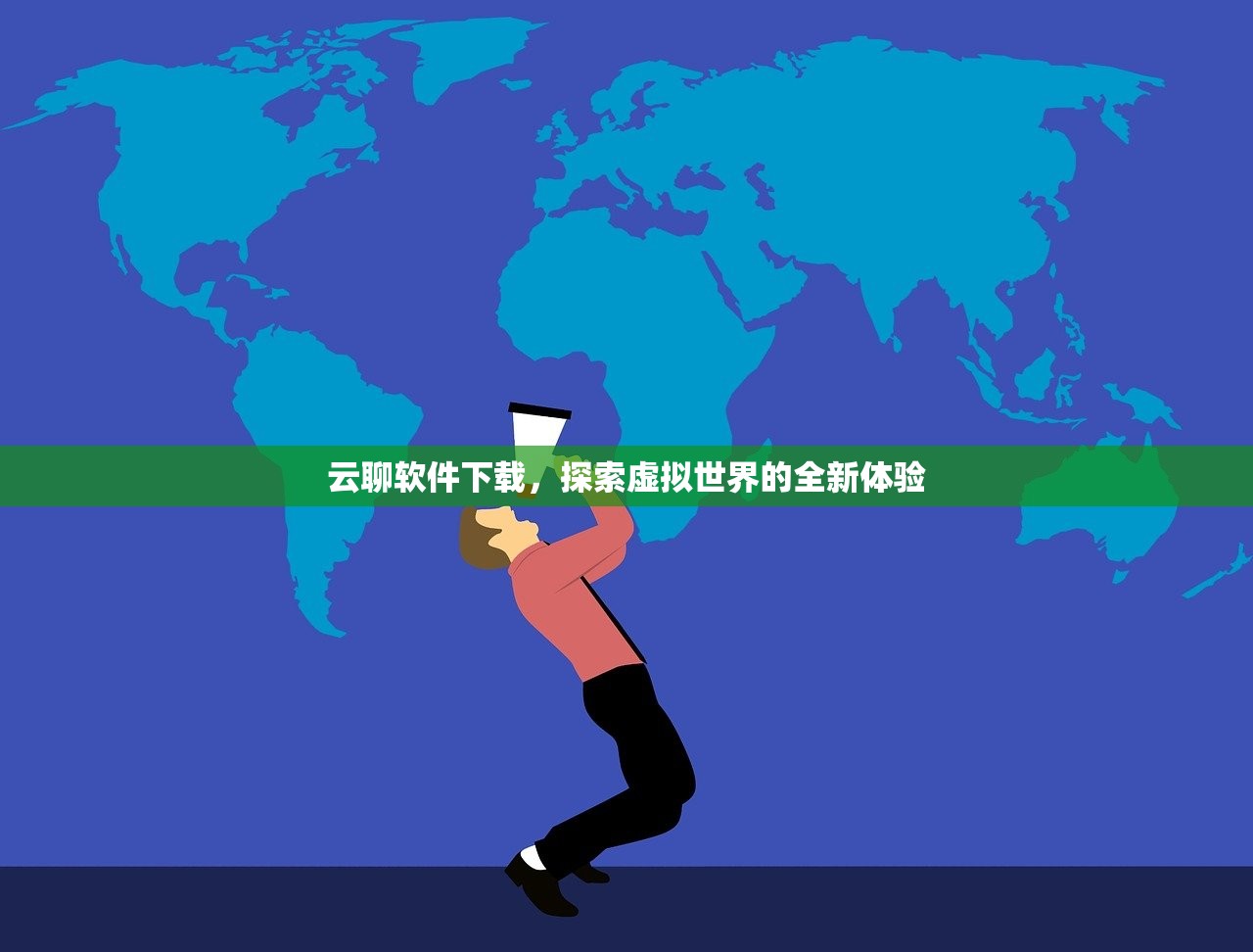 云聊软件下载，探索虚拟世界的全新体验
