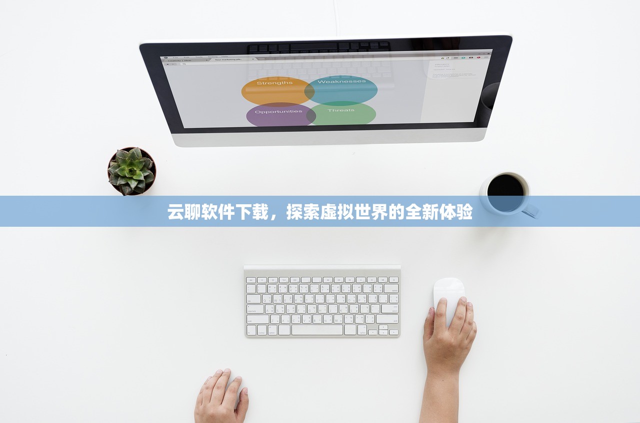 云聊软件下载，探索虚拟世界的全新体验