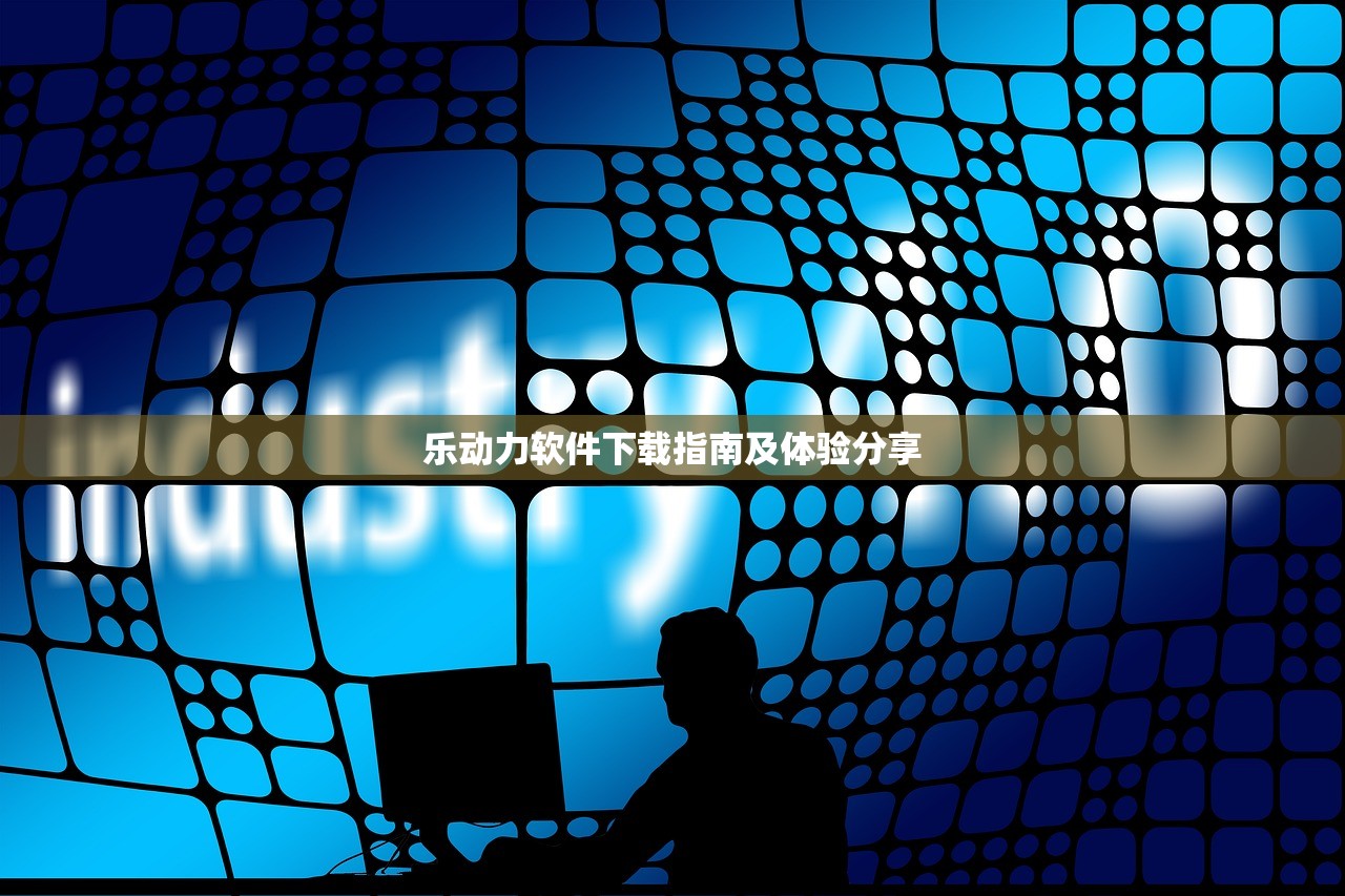 乐动力软件下载指南及体验分享