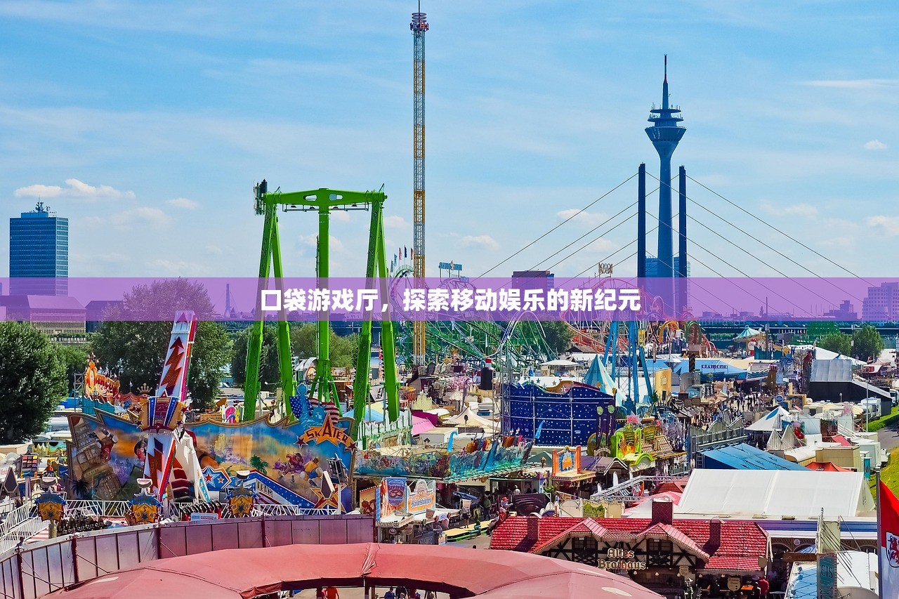 口袋游戏厅，探索移动娱乐的新纪元