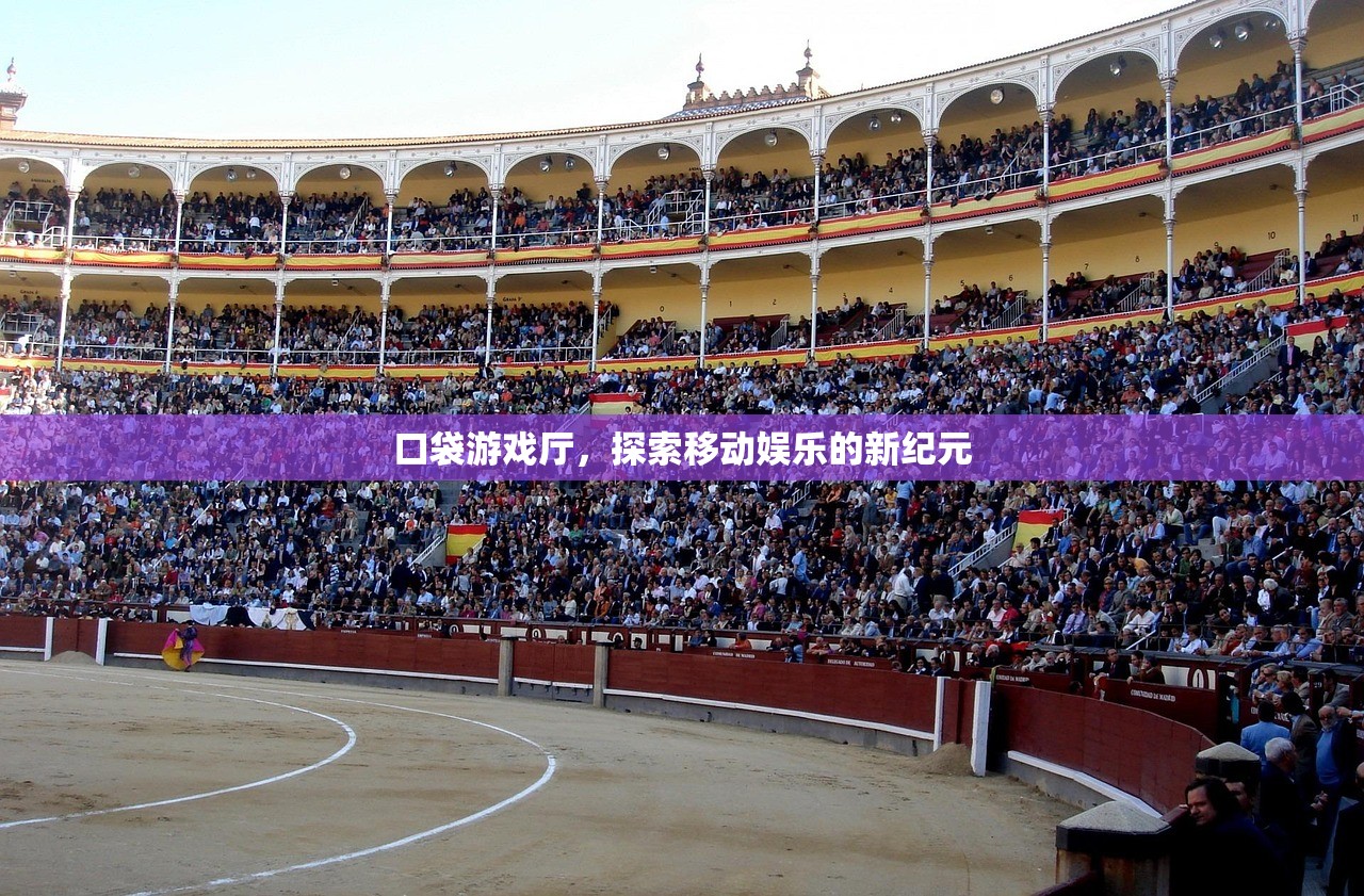 口袋游戏厅，探索移动娱乐的新纪元