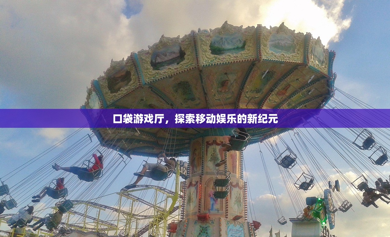 口袋游戏厅，探索移动娱乐的新纪元