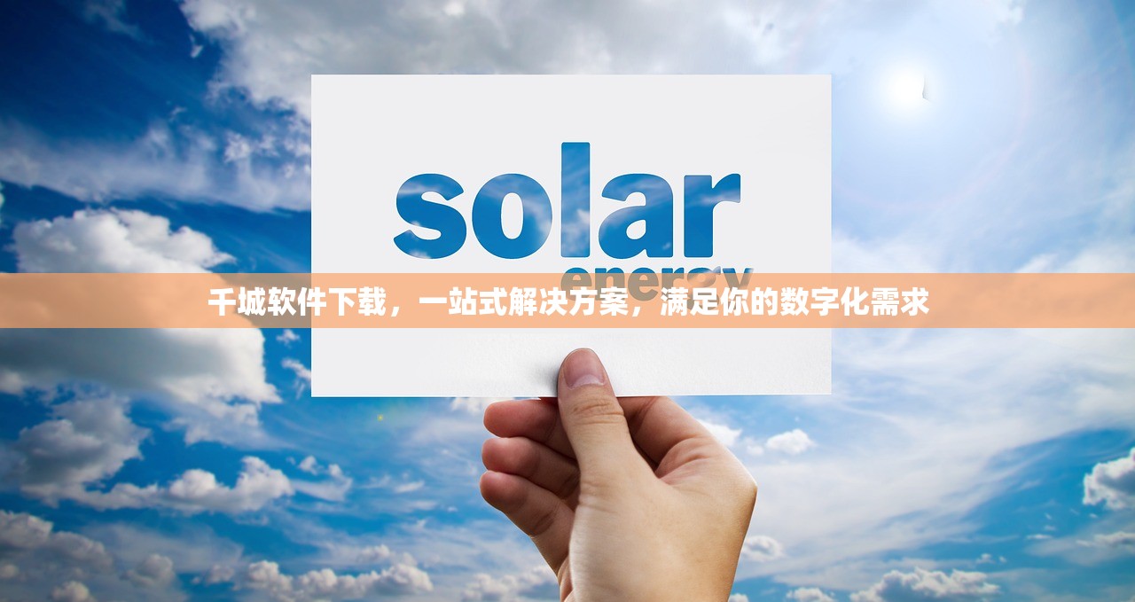 千城软件下载，一站式解决方案，满足你的数字化需求