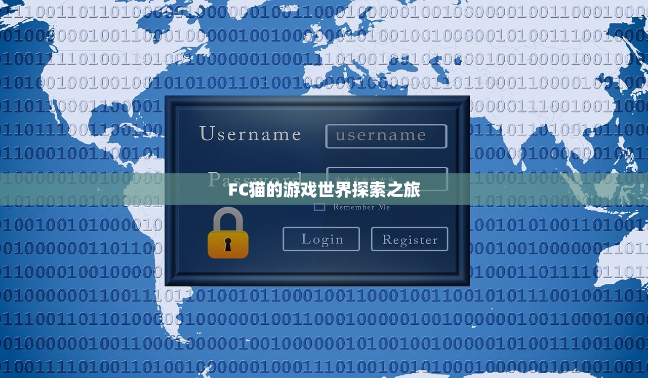 FC猫的游戏世界探索之旅