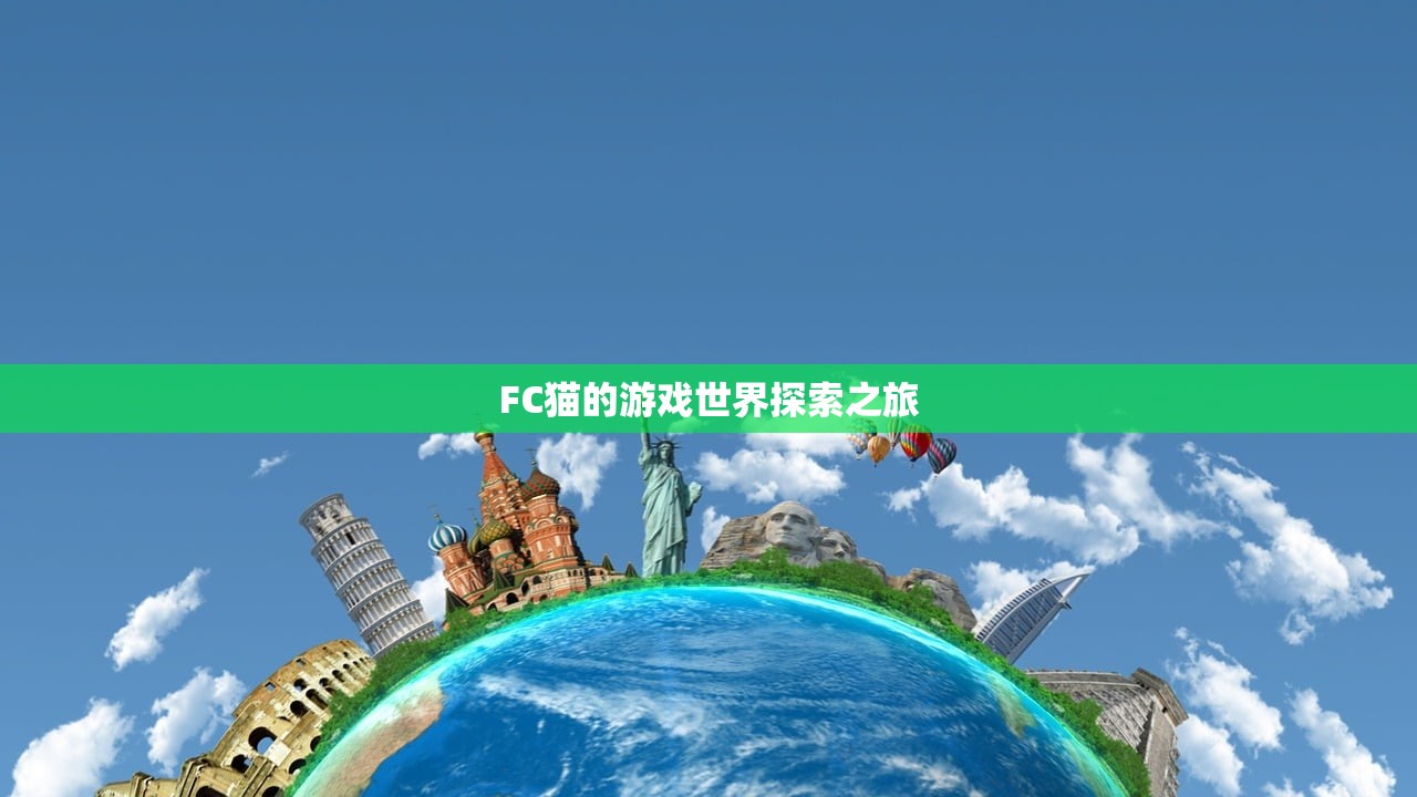 FC猫的游戏世界探索之旅