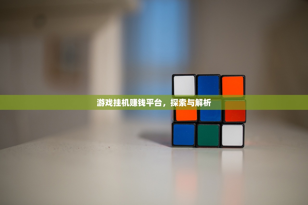 游戏挂机赚钱平台，探索与解析