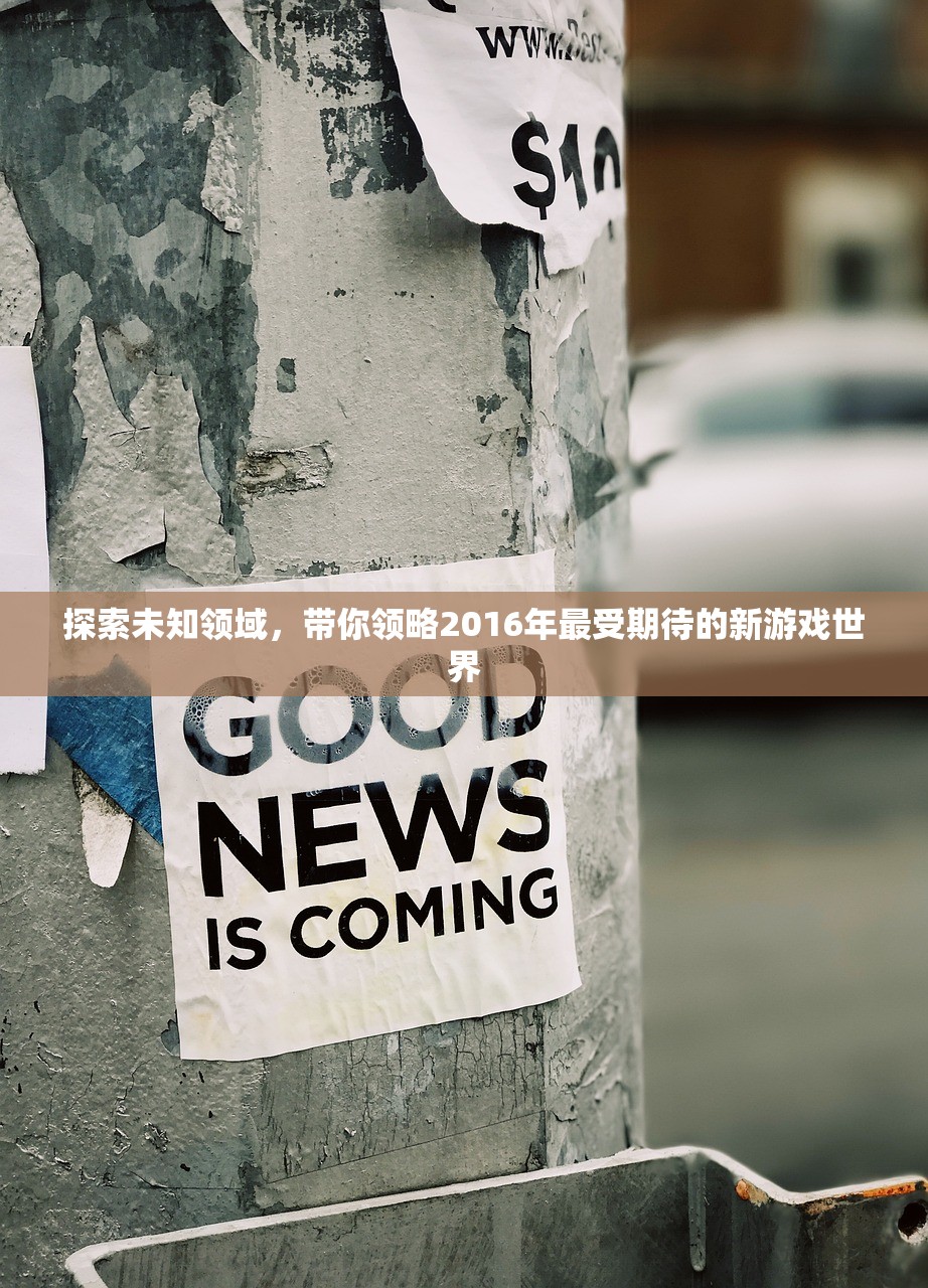 探索未知领域，带你领略2016年最受期待的新游戏世界