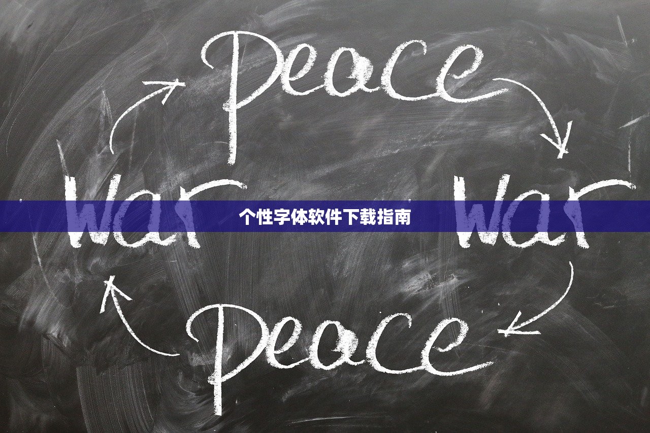 个性字体软件下载指南