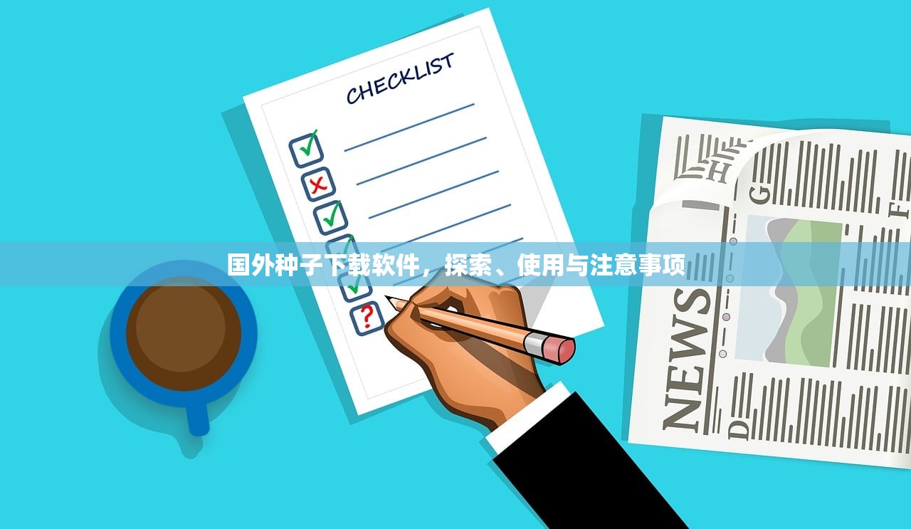 国外种子下载软件，探索、使用与注意事项