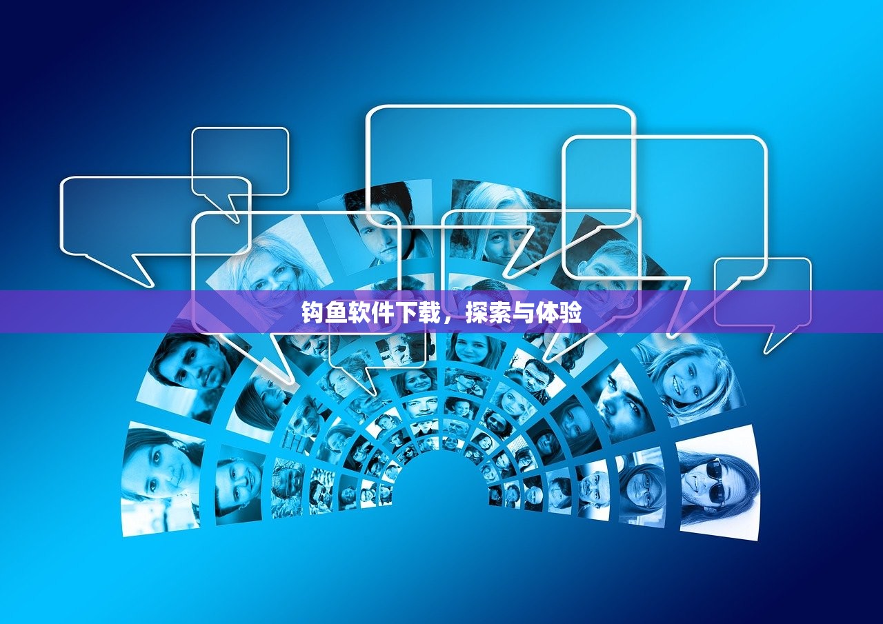 钩鱼软件下载，探索与体验