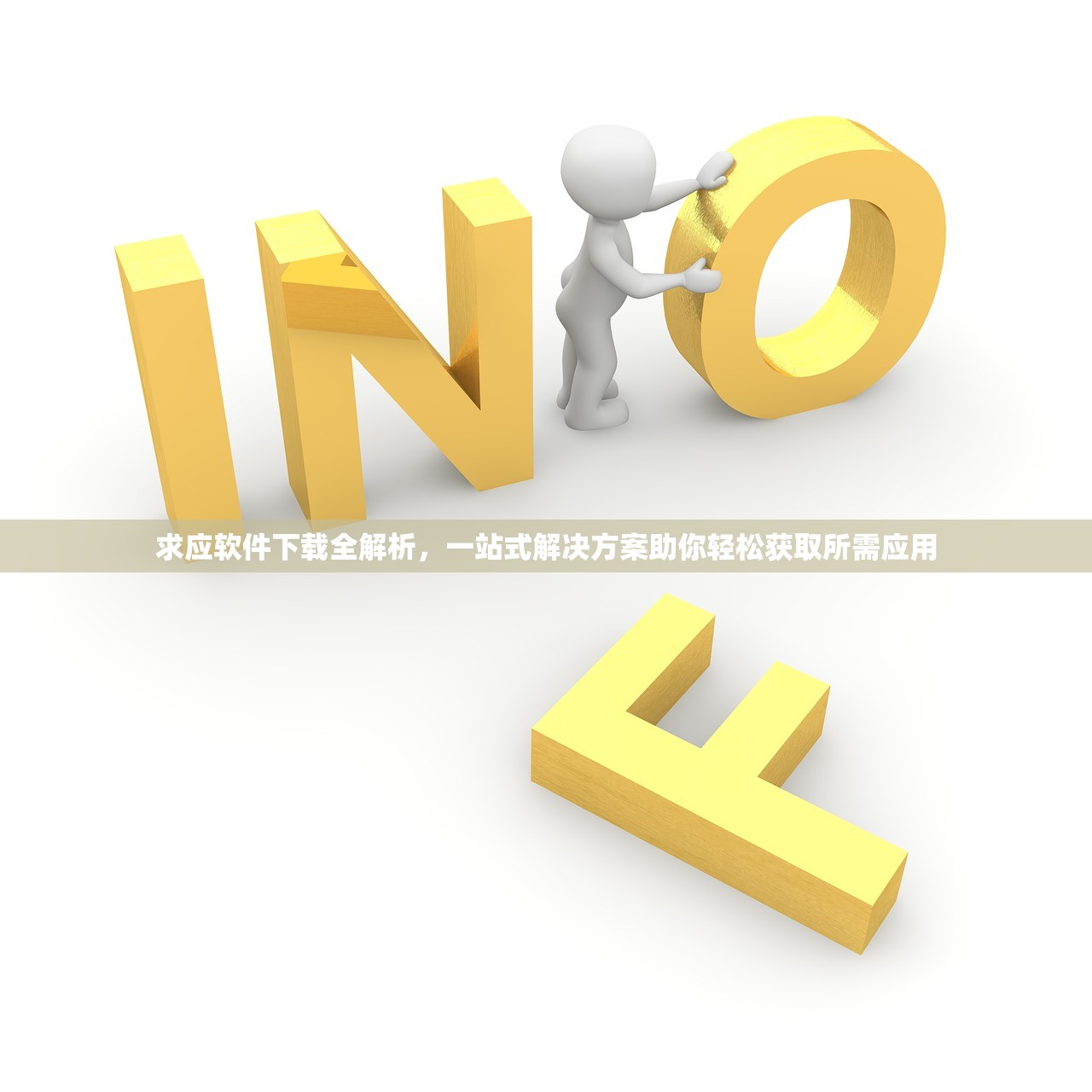 求应软件下载全解析，一站式解决方案助你轻松获取所需应用