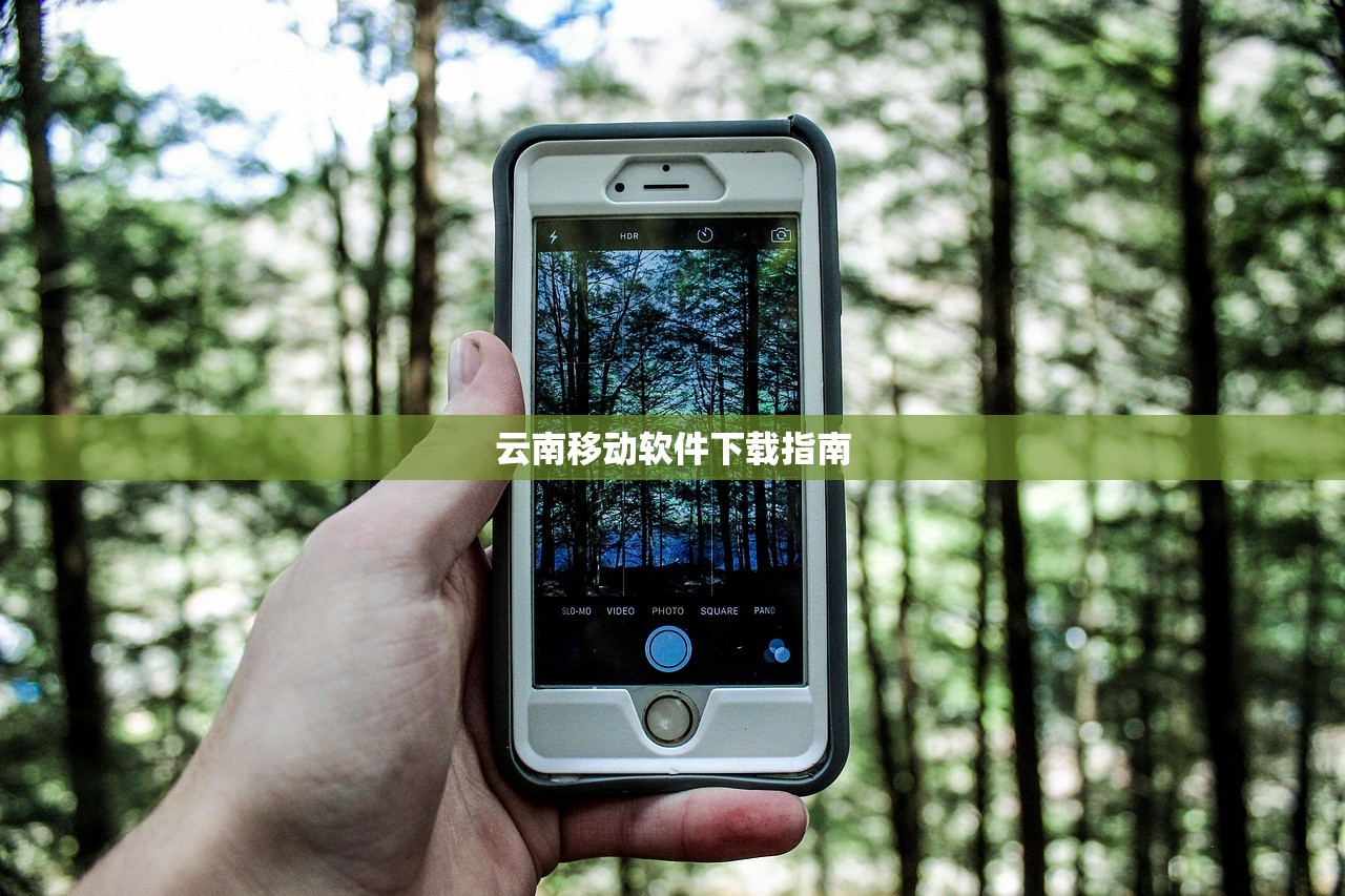 云南移动软件下载指南